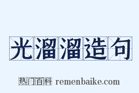 光溜溜造句是什么意思的图片